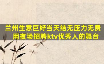 内蒙古夜场招聘